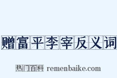 赠富平李宰反义词是什么意思的图片